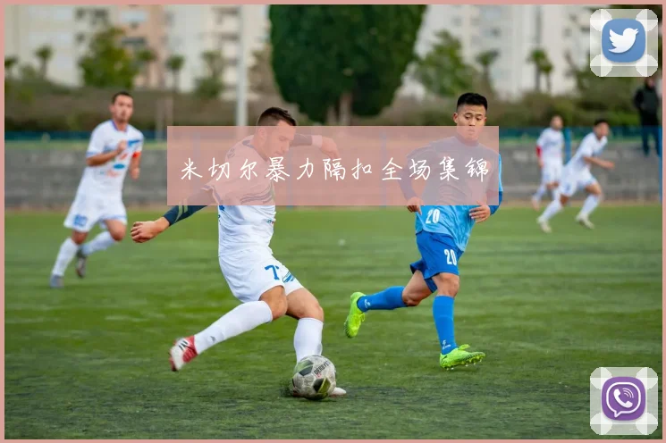 米切尔暴力隔扣全场集锦