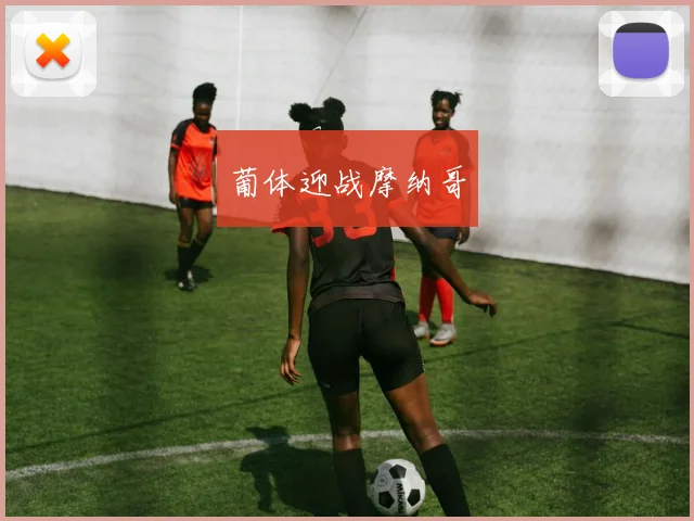 葡体迎战摩纳哥
