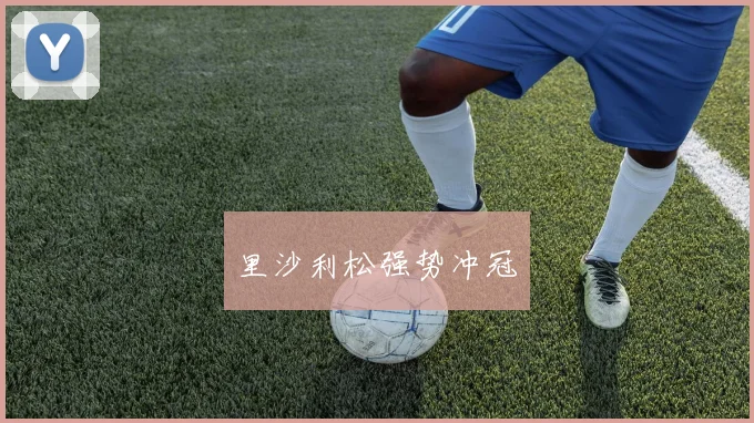 里沙利松强势冲冠