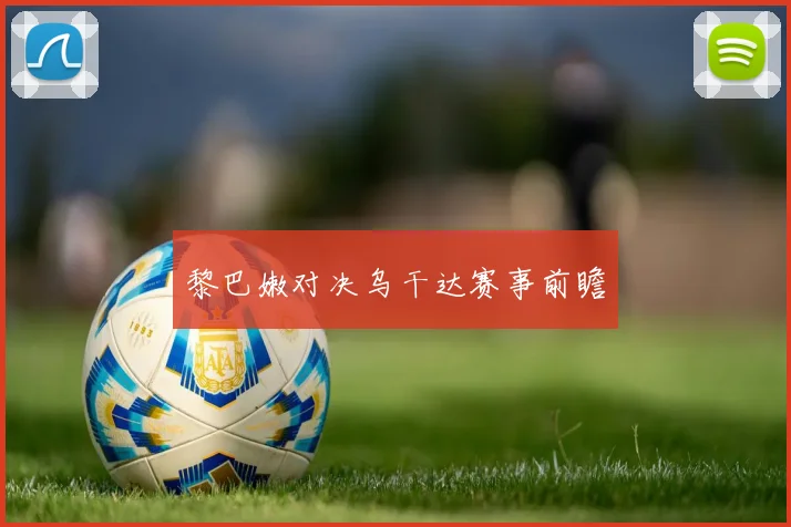 黎巴嫩对决乌干达赛事前瞻