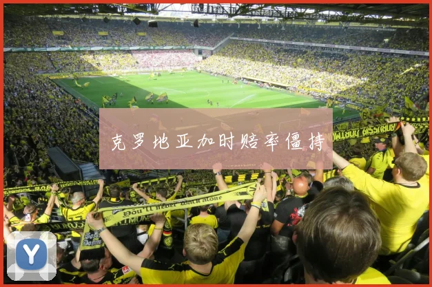 克罗地亚加时赔率僵持