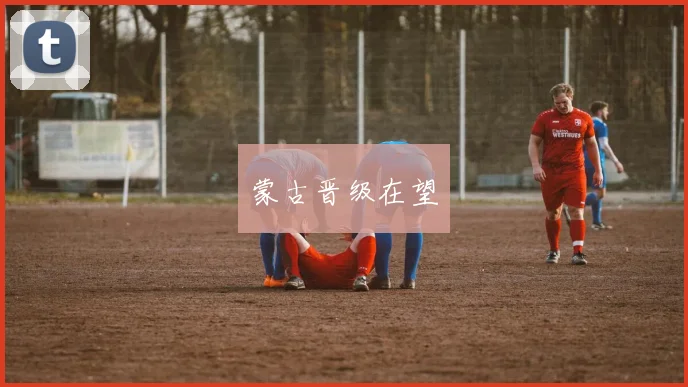 蒙古晋级在望