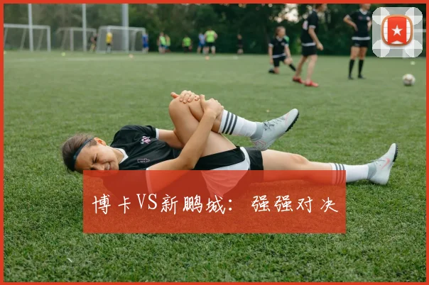 博卡VS新鹏城:强强对决
