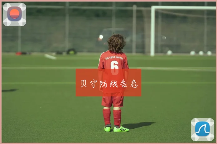 贝宁防线告急