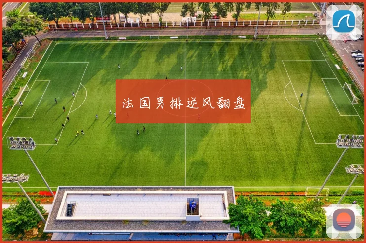 法国男排逆风翻盘
