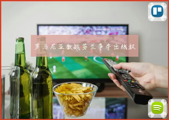 罗马尼亚激战芬兰争夺出线权