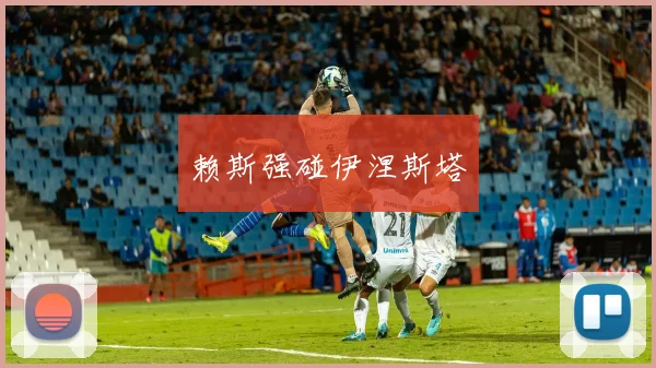 赖斯强碰伊涅斯塔