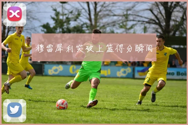 穆雷犀利突破上篮得分瞬间