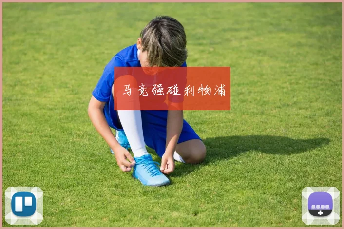 马竞强碰利物浦