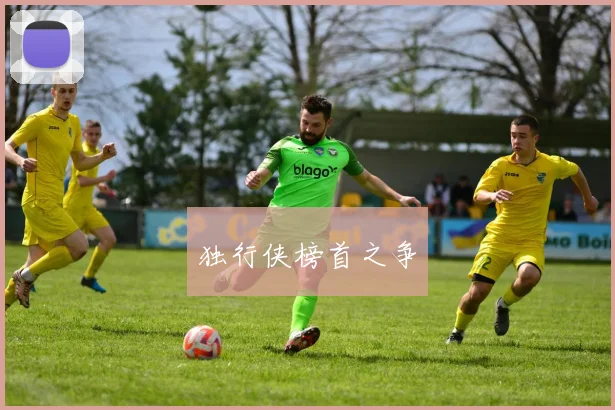 独行侠榜首之争