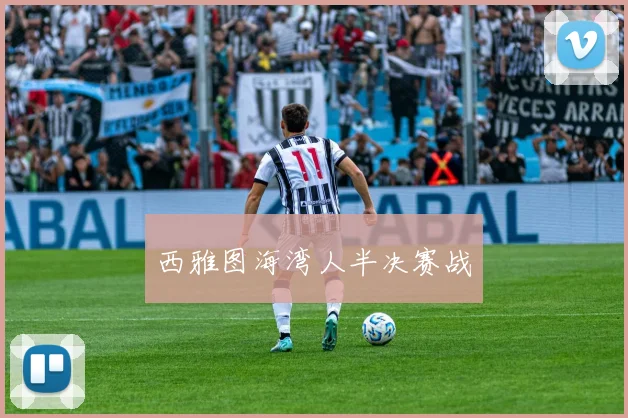 西雅图海湾人半决赛战