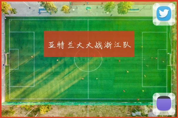 亚特兰大大战浙江队