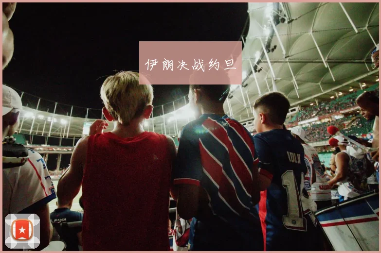 伊朗决战约旦