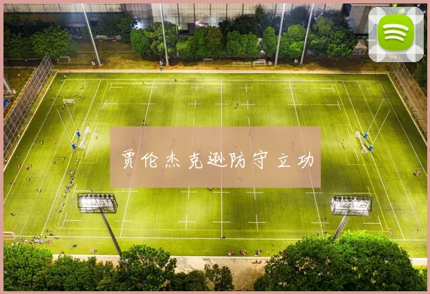 贾伦杰克逊防守立功