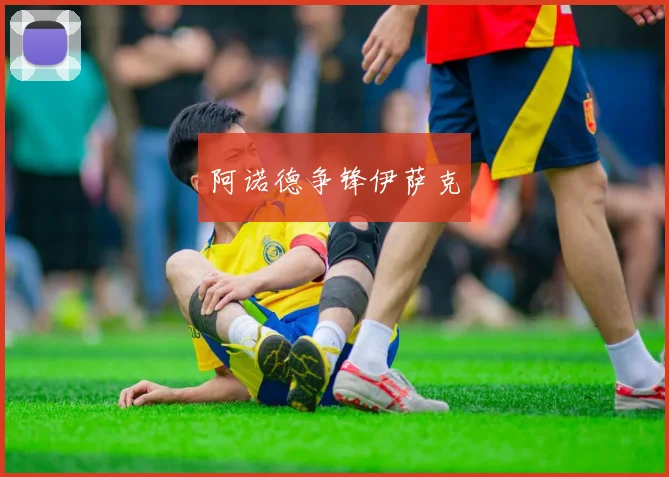 阿诺德争锋伊萨克