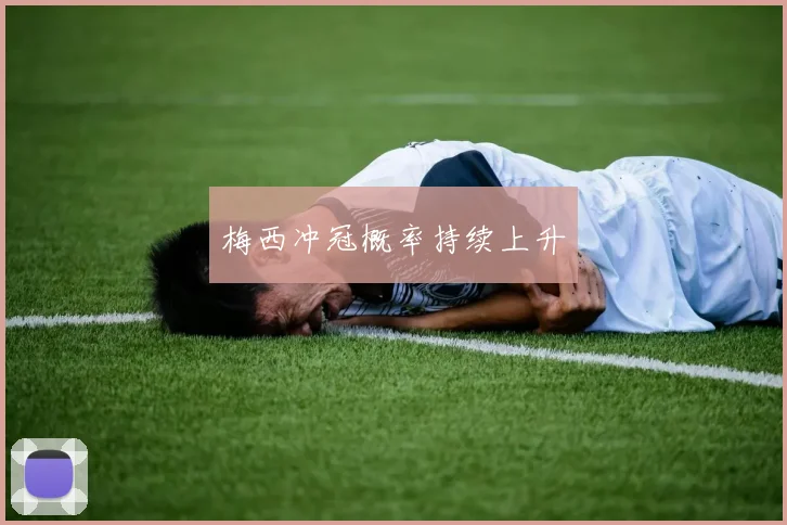 梅西冲冠概率持续上升