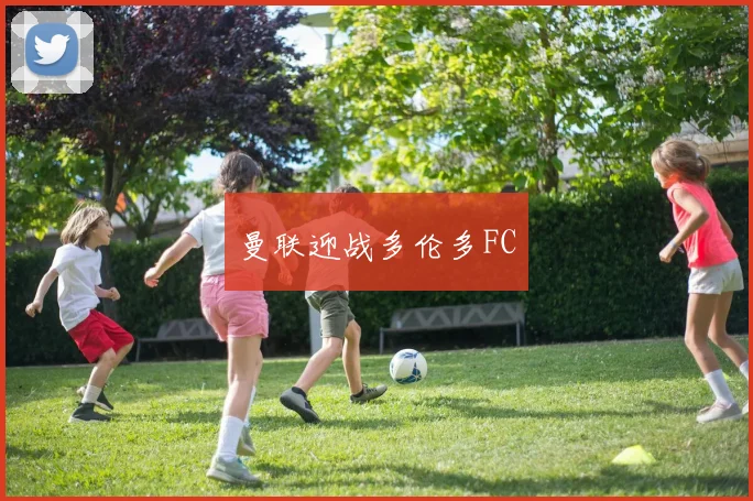 曼联迎战多伦多FC
