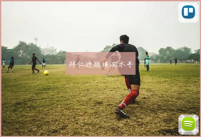 拜仁迎战横滨水手