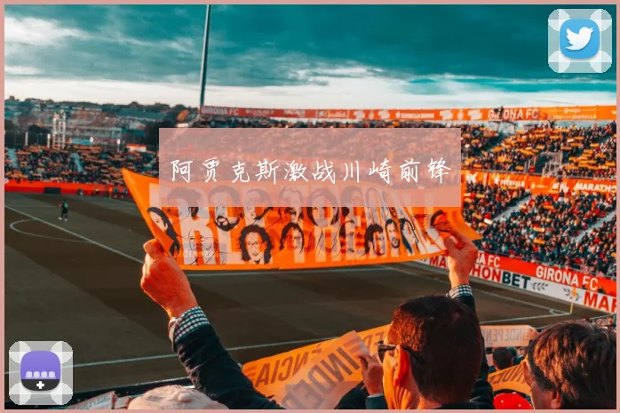 阿贾克斯激战川崎前锋
