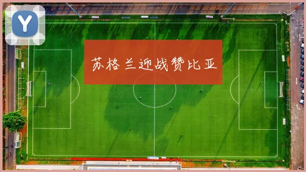 苏格兰迎战赞比亚