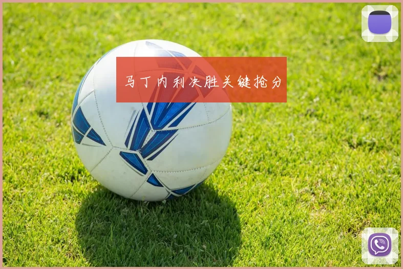 马丁内利决胜关键抢分
