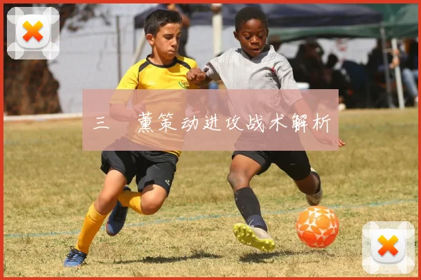 三笘薰策动进攻战术解析