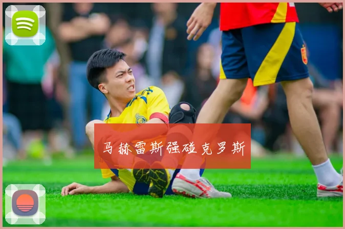 马赫雷斯强碰克罗斯