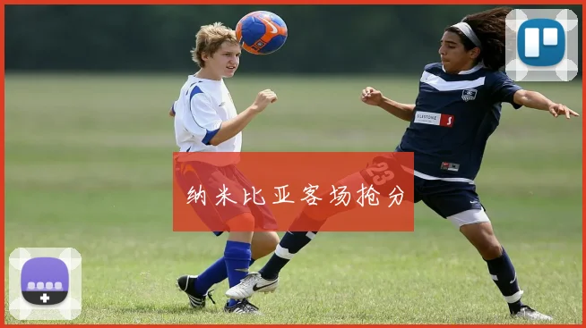 纳米比亚客场抢分