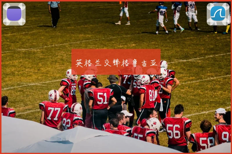 英格兰交锋格鲁吉亚