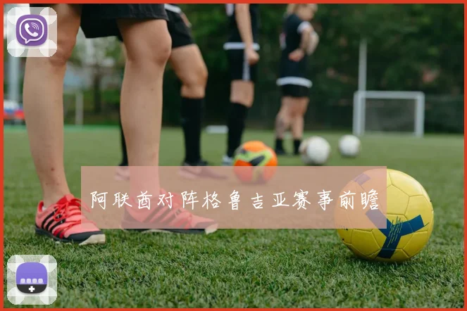 阿联酋对阵格鲁吉亚赛事前瞻
