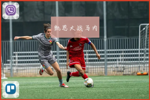 凯恩大战马内