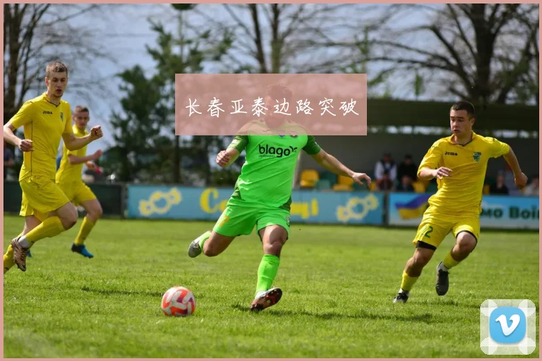 长春亚泰边路突破