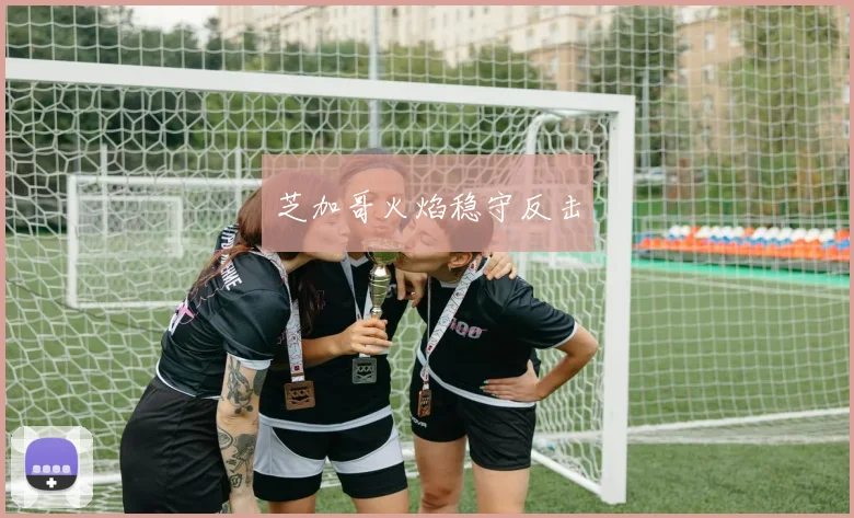 芝加哥火焰稳守反击