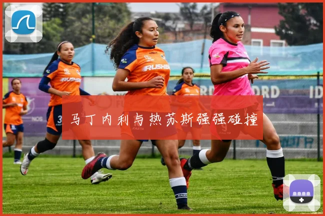 马丁内利与热苏斯强强碰撞