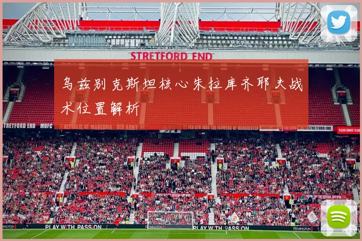 乌兹别克斯坦核心朱拉库齐耶夫战术位置解析