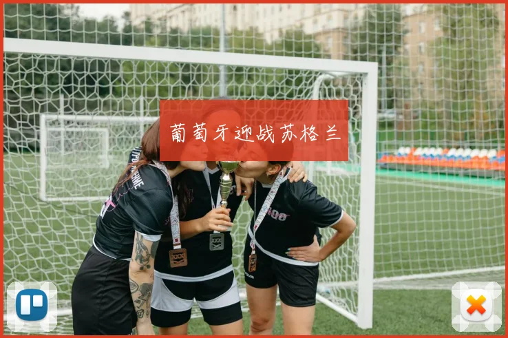 葡萄牙迎战苏格兰