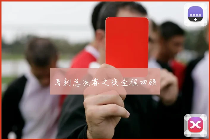 马刺总决赛之夜全程回顾