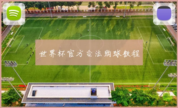 世界杯官方合法购球教程