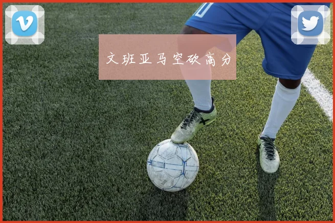 文班亚马空砍高分