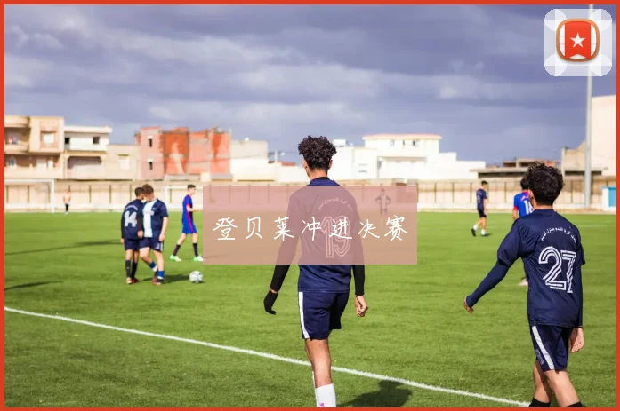 登贝莱冲进决赛