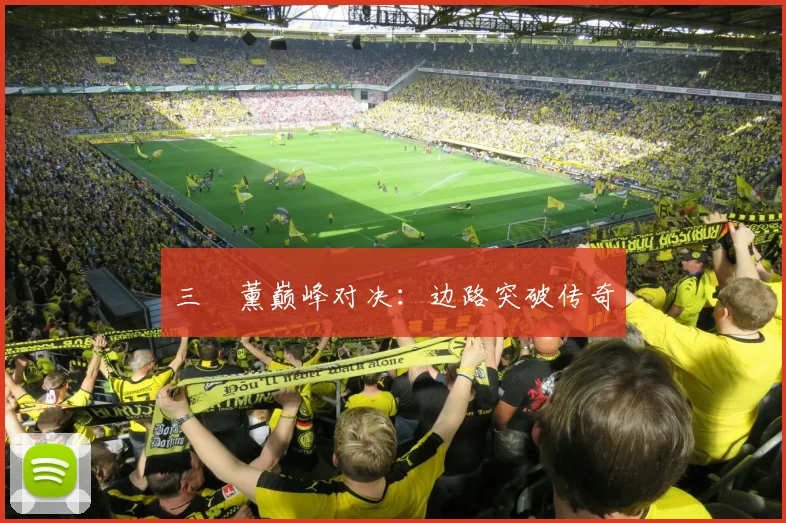 三笘薰巅峰对决：边路突破传奇