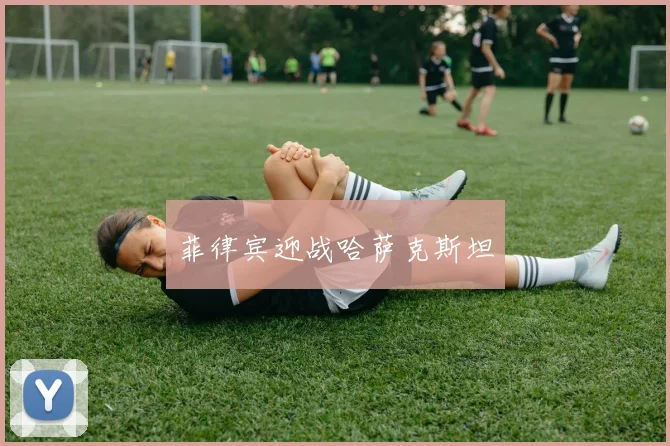 菲律宾迎战哈萨克斯坦