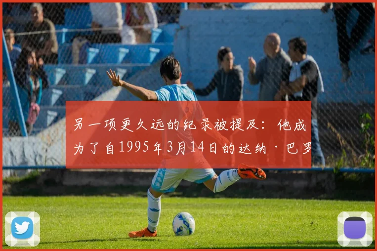 另一项更久远的纪录被提及:他成为了自1995年3月14日的达纳·巴罗斯之后