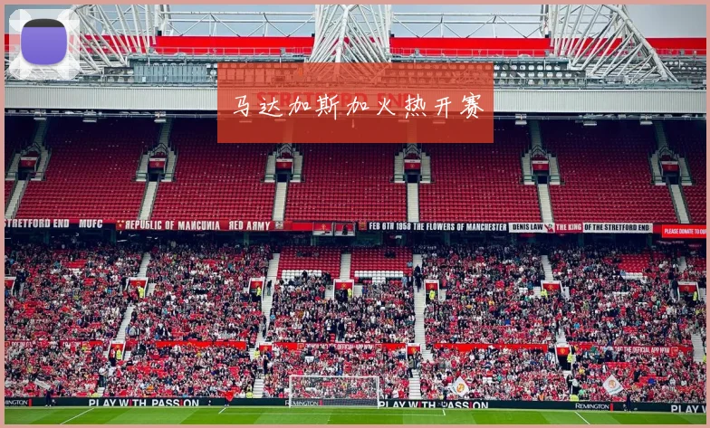 马达加斯加火热开赛