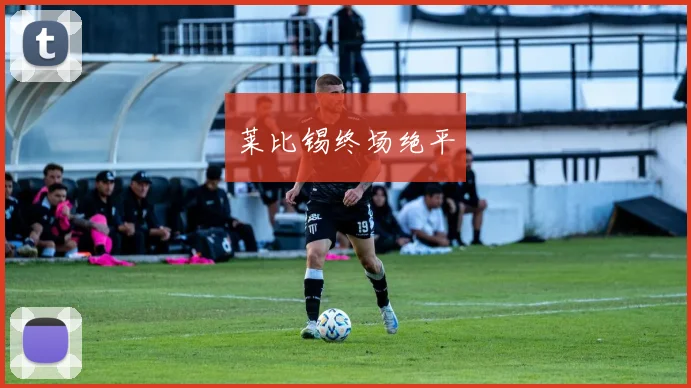 莱比锡终场绝平