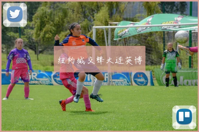 纽约城交锋大连英博