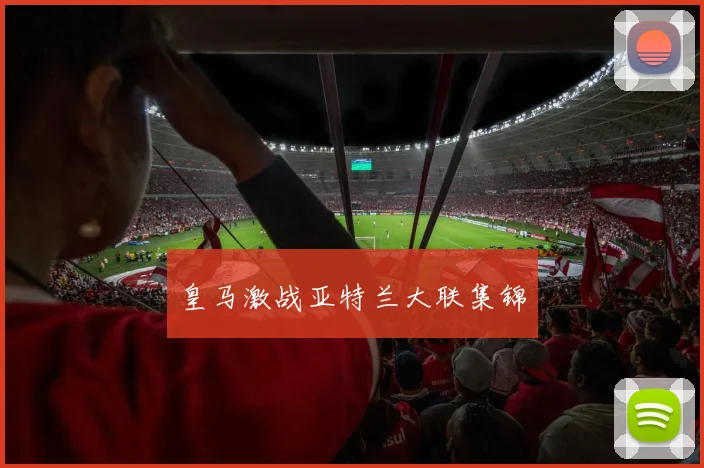 皇马激战亚特兰大联集锦