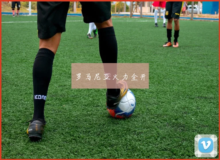 罗马尼亚火力全开