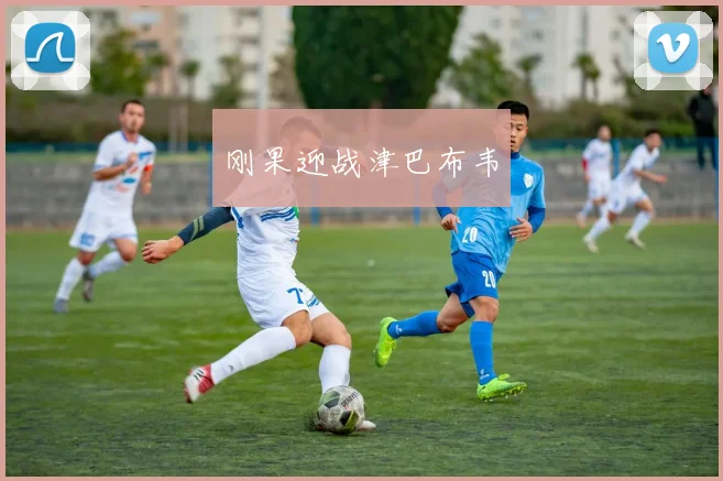 刚果迎战津巴布韦