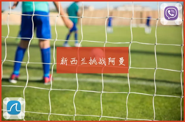 新西兰挑战阿曼